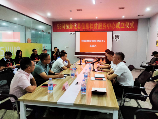 58同镇新化县信息扶贫服务中心成立775.png
