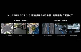 阿维塔汽车将首批全系迭代华为ADS2.0