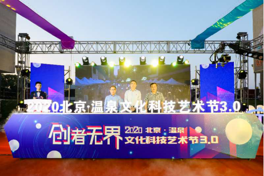 “创者无界”2020北京·温泉文化科技艺术节3.0开幕