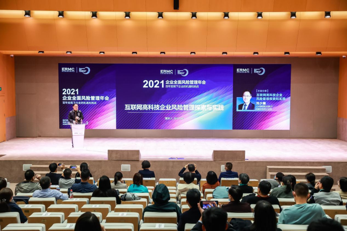 2021年企业全面风险管理年会在京举办20.png