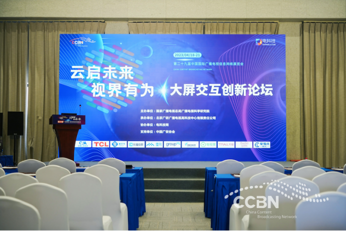 CCBN大屏交互创新论坛：前沿交互视听技术引领数字经济发展 